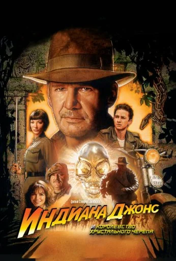 Индиана Джонс и Королевство хрустального черепа (2008)